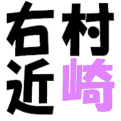 村崎右近