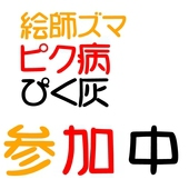 ククラ＠マイピク募集！