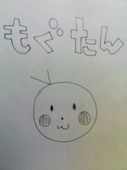もぐたん