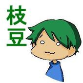 枝豆。