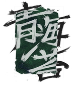 青海苔