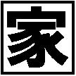 ハウス