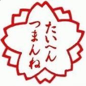 不貞寝さん