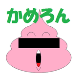 かめろん