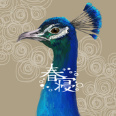 しゅんしん