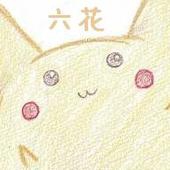 六花
