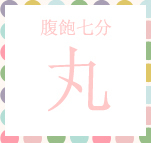 七分腹饱