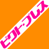 ピクト･プレス