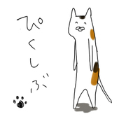 ねこかぶり