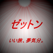 陸戦型ゼットン（ROM専）