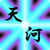 天鋼