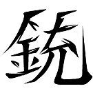銃