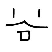 夕二