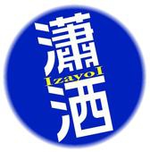 瀟洒