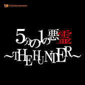 ５分の１の悪霊