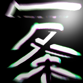 一条（戻り橋）