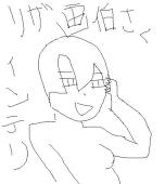 リザ画伯