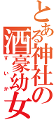 悠希