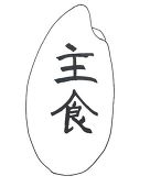 白米