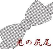 兎の尻尾