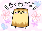 ちくは