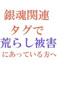 荒らし対策＠一時的