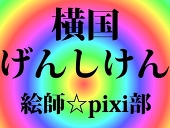 横国げんしけん絵師☆pixi部