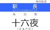 十六夜 はじめ