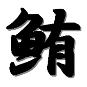 北山信濃(沢風)