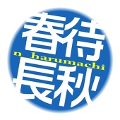 春待長秋_X凍結3度目