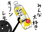 キリン・レモン