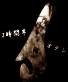 ２時間半オクレ