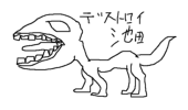 クラッシャー竹田