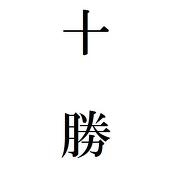 十勝