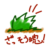道草。