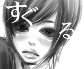 すぐる