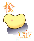 晨葉 楡