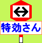 特効さん