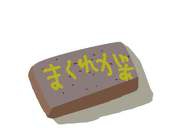 まくれがぁ
