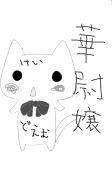 華尉嬢