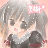 美樹*