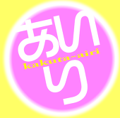 Ｆ＝。＋あぃり＋。＝ヲ