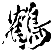 御鶴