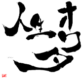 陽一