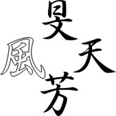 来堂　秋陽