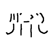 川´_ゝ｀）＜