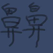 らしゅ