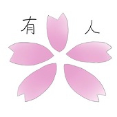 ゆぅじん（有人桜）