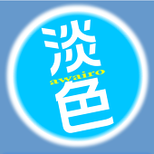 淡色