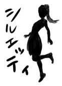 影暮らしのシルエッティ